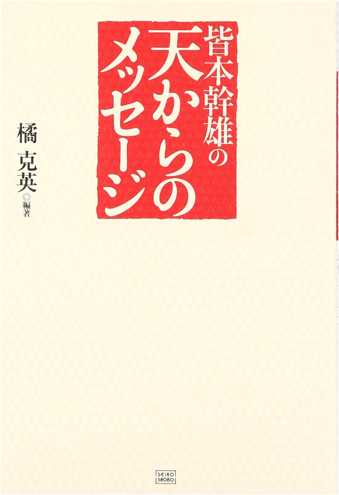 Mikio Minamoto's Message from Heaven