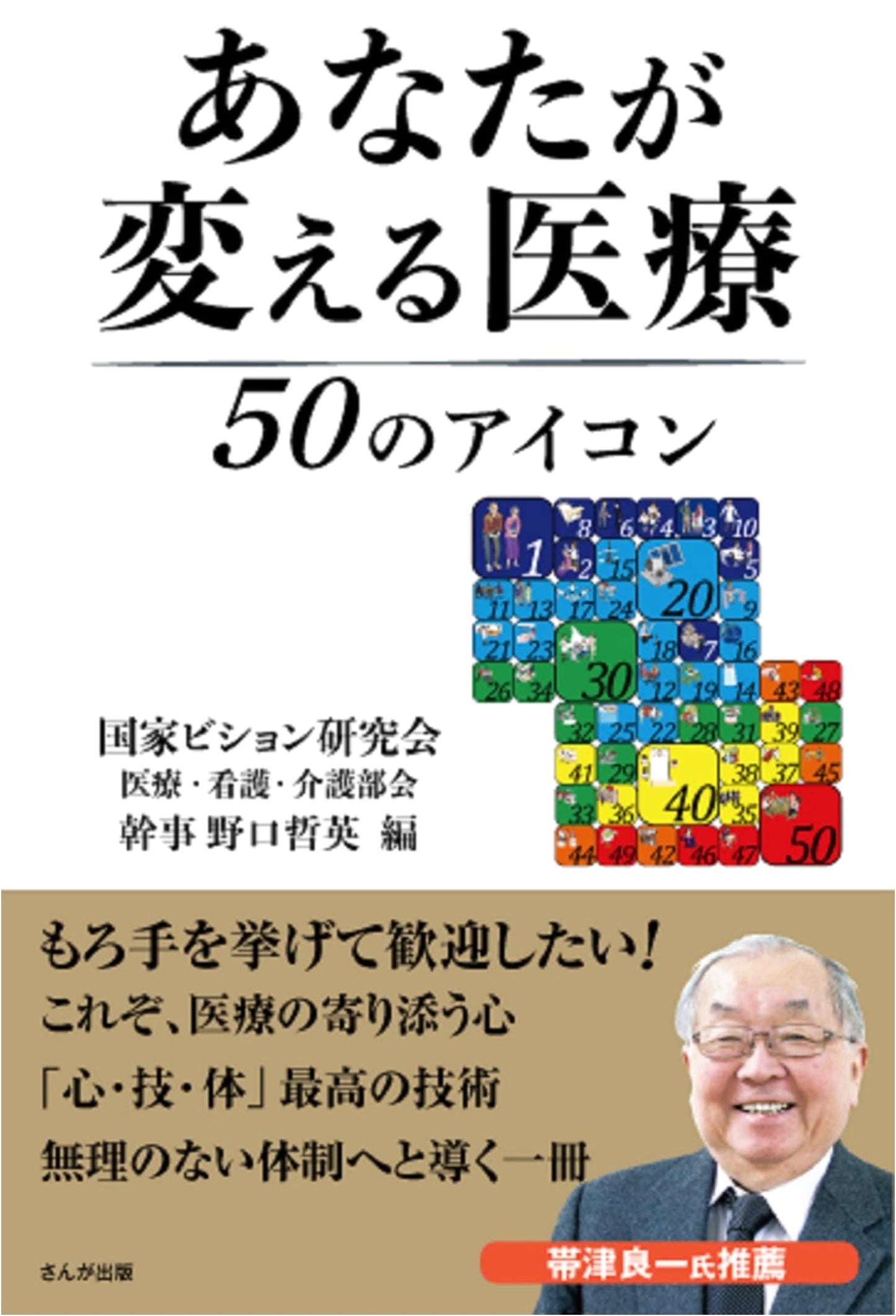 50 Icons: You Change Healthcare - Kokka Vision Kenkyukai