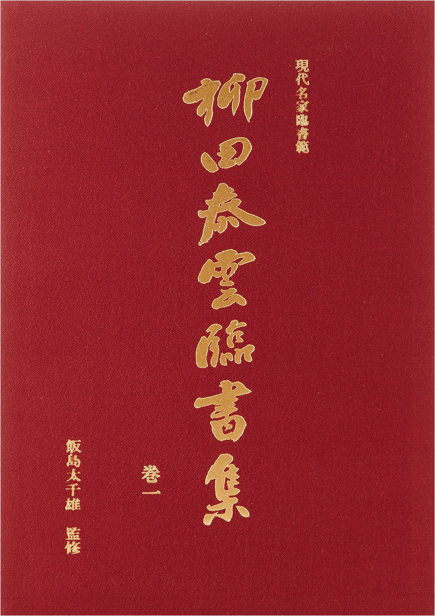 Master Calligrapher Taiun Yanagida's Model Calligraphy Collection, Vol. 1