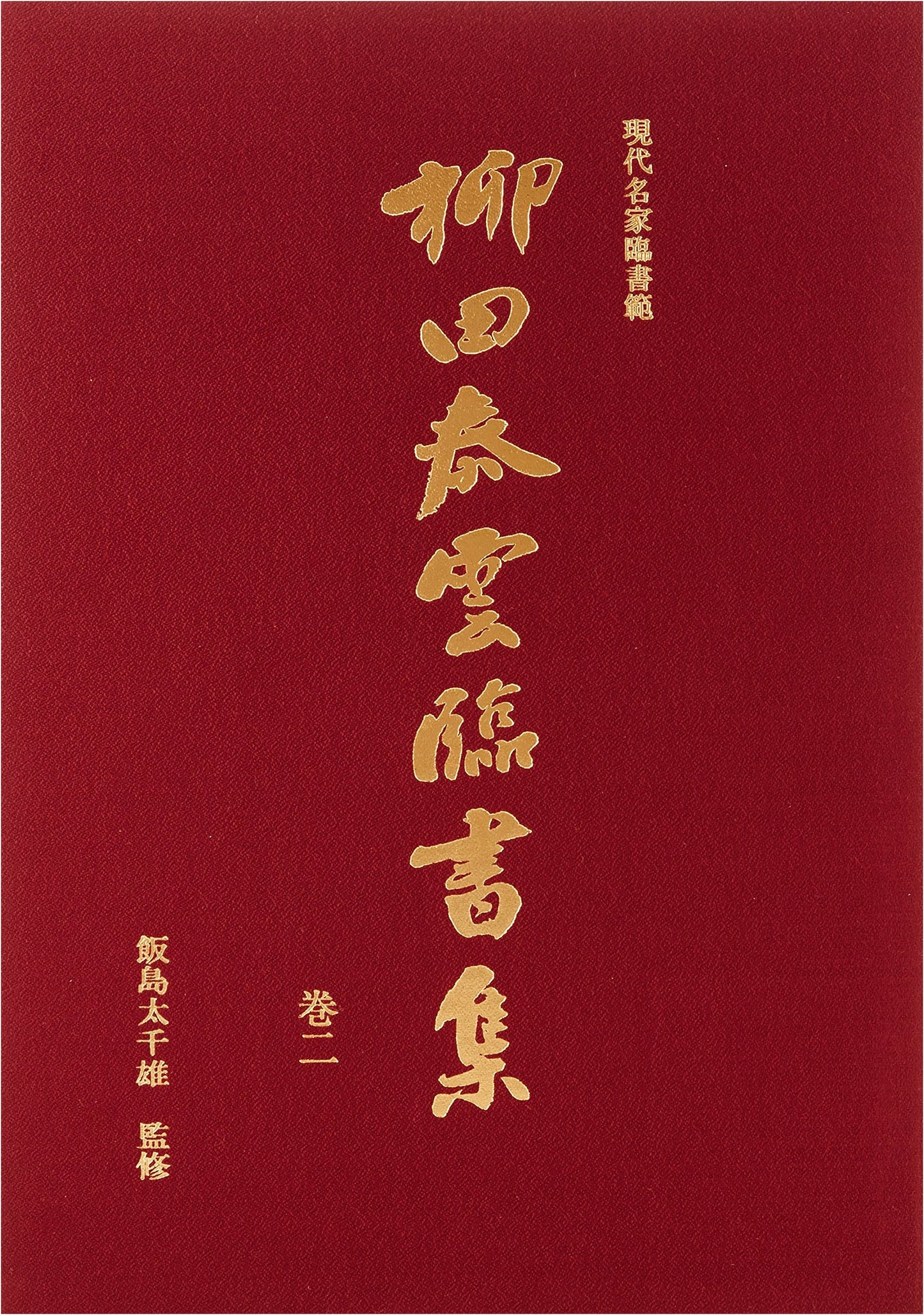 Master Calligraphy Models: Yasugumo Yanagita Calligraphy Collection, Vol. 2