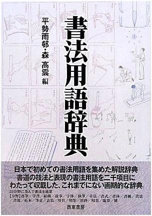 Dictionary of Japanese Calligraphy Terminology