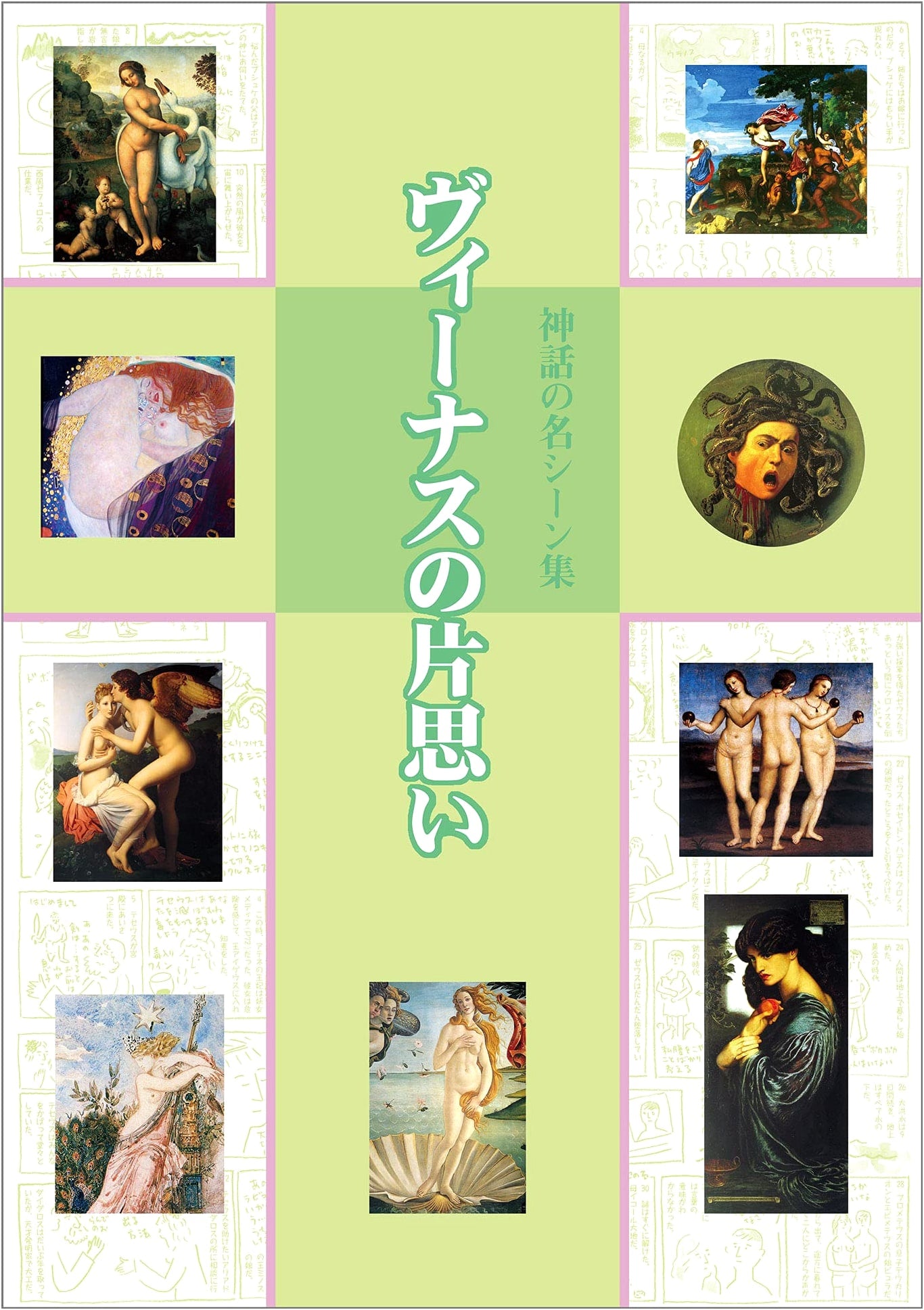 Venus's Unrequited Love: Famous Scenes from Mythology (Little Curator Series)