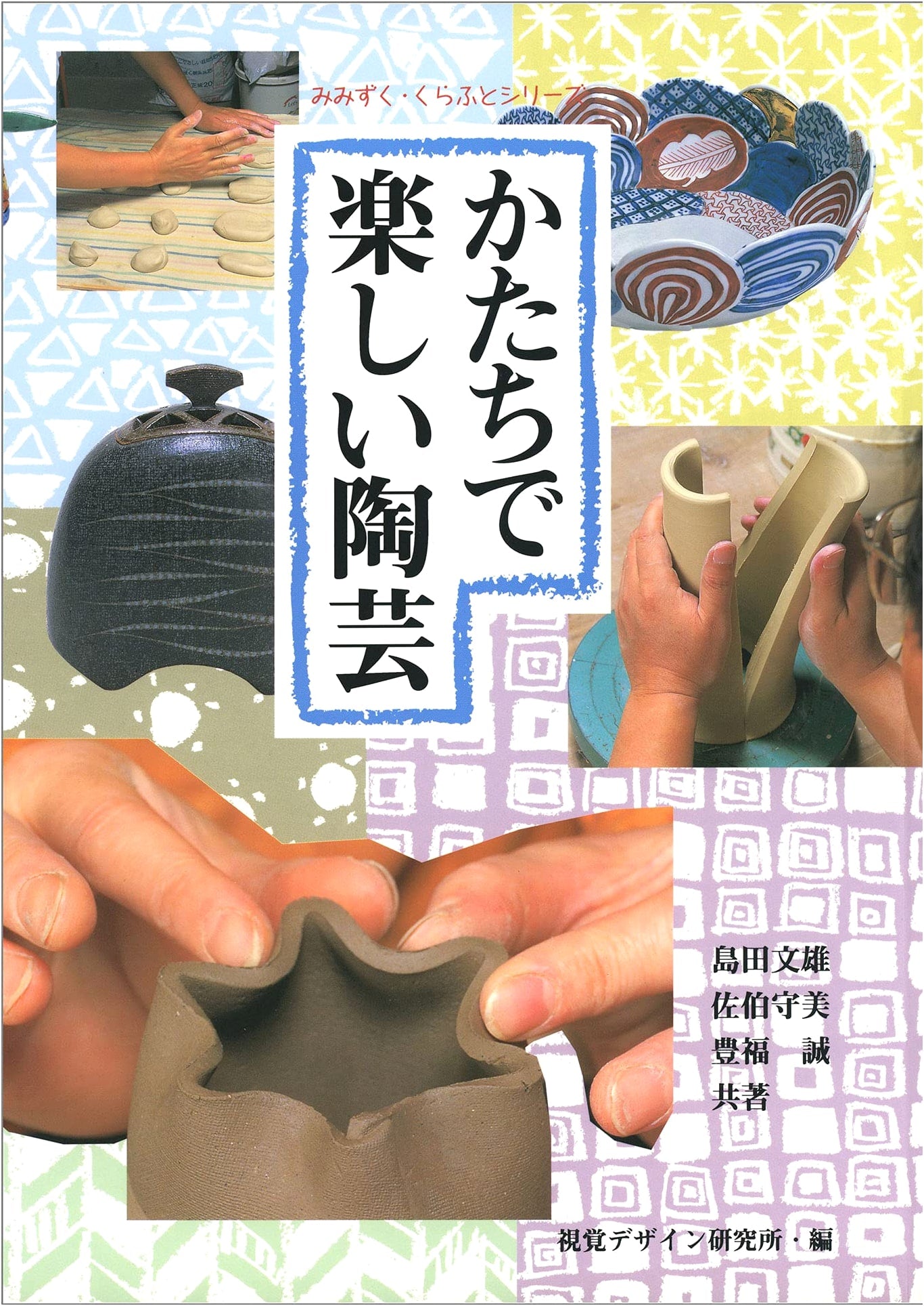 Joyful Pottery with Shapes (Mimizuku Craft Series)