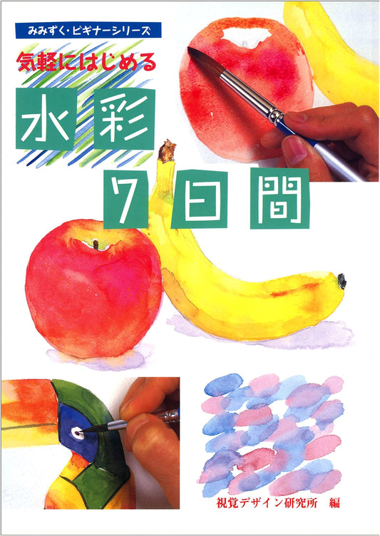 Easy Start Watercolor in 7 Days: Mimizuku Beginner Series