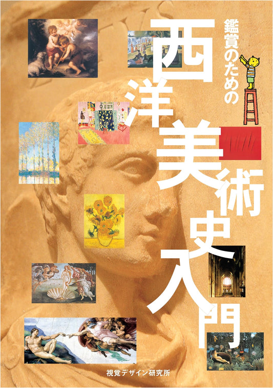 An Introduction to Western Art History for Appreciation