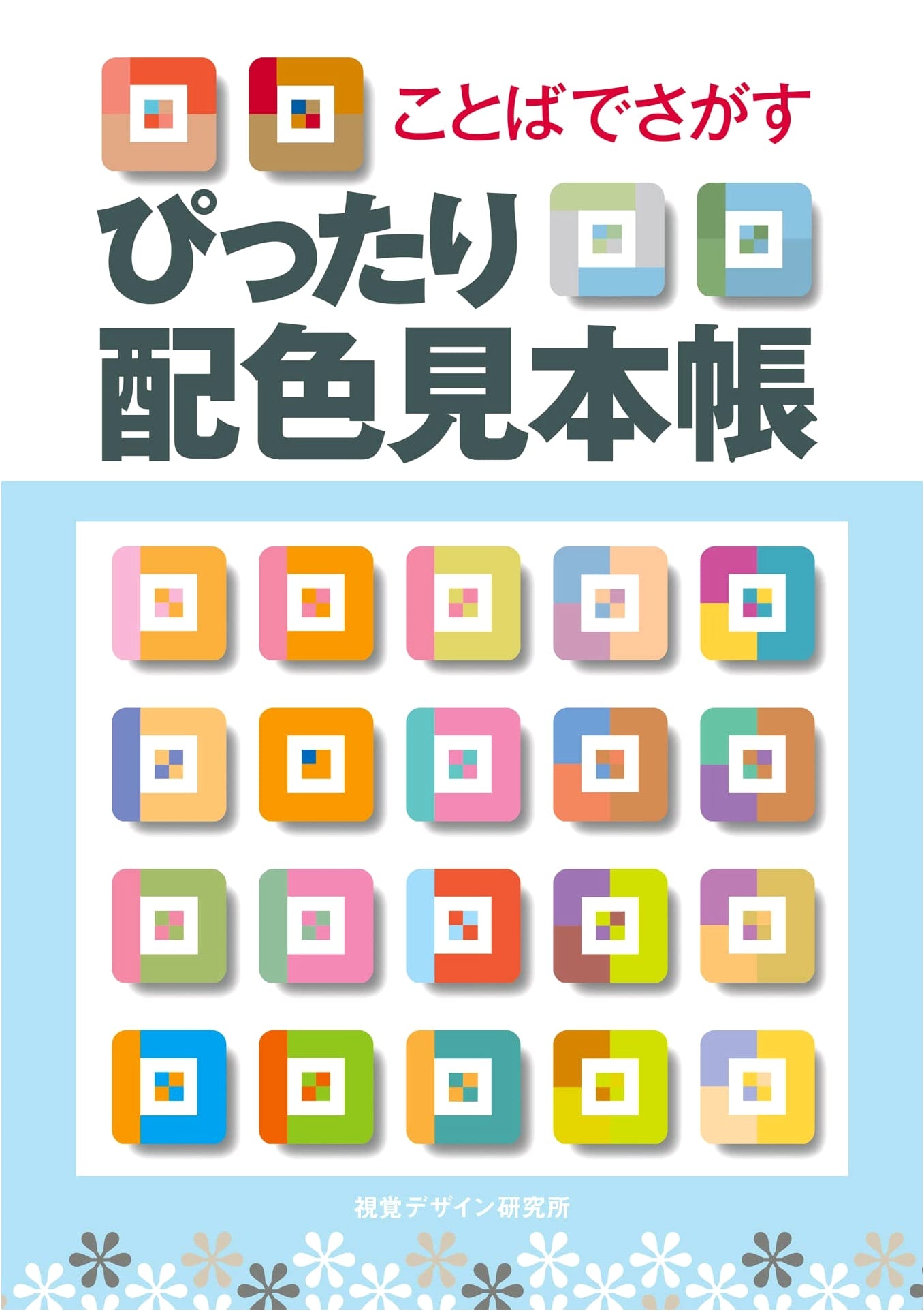 Color Matching Swatch Book: A Beginner's Guide by Hiroyuki Uchida