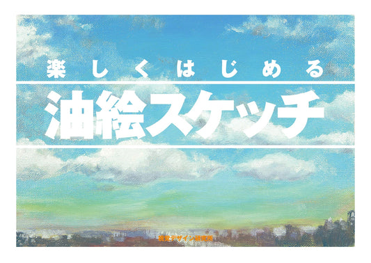 Fun Start to Oil Painting Sketching: Mimizuku Sketch Series