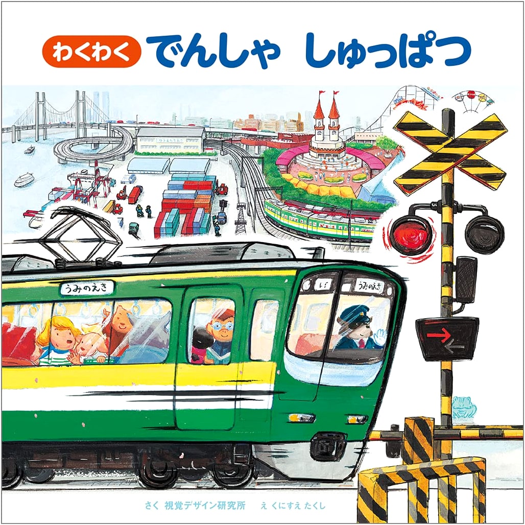 Exciting Train Departure (Transportation Picture Book Series) by Visual Design Laboratory