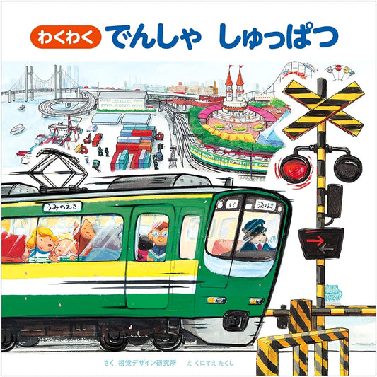 Exciting Train Departure (Transportation Picture Book Series) by Visual Design Laboratory
