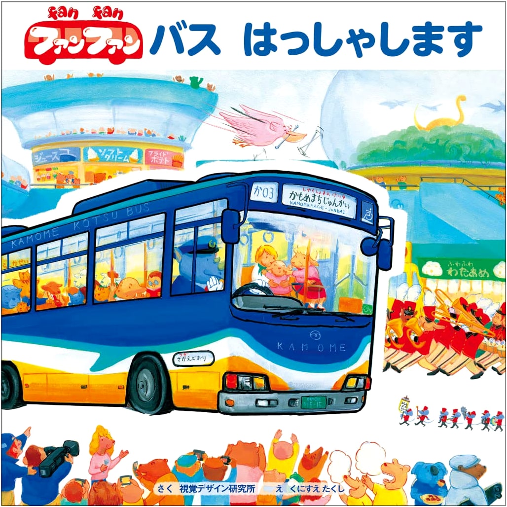 Fun Fun Bus, Let's Go! (Transportation Picture Book Series) by Shikkaku Design Kenkyujo
