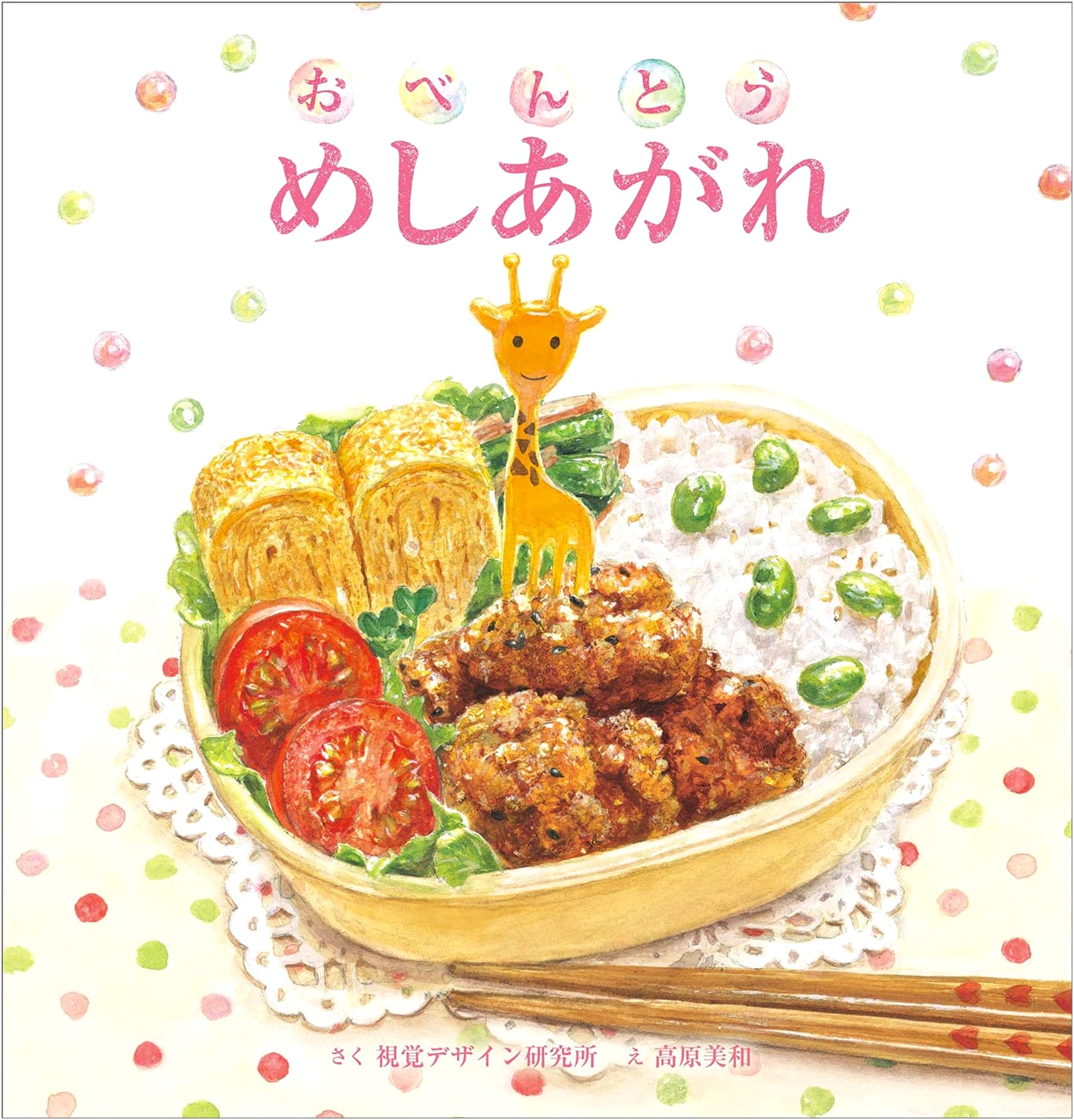 Let's Eat Bento! (Delicious Picture Book Series) by Yuko Hayasaka