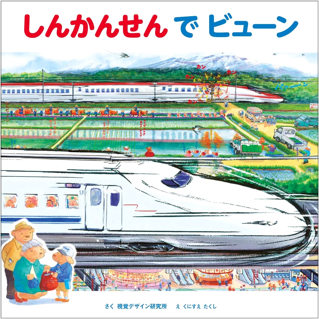 Shinkansen Zoom! (Transportation Picture Book Series) by Visual Design Laboratory