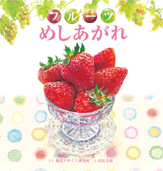 Fruits, Please Eat! (Delicious Picture Book Series) by Visual Design Institute