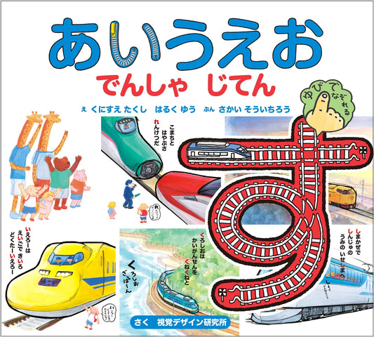 A-I-U-E-O Train Picture Book: Learn by Tracing the Rails by Visual Design Lab