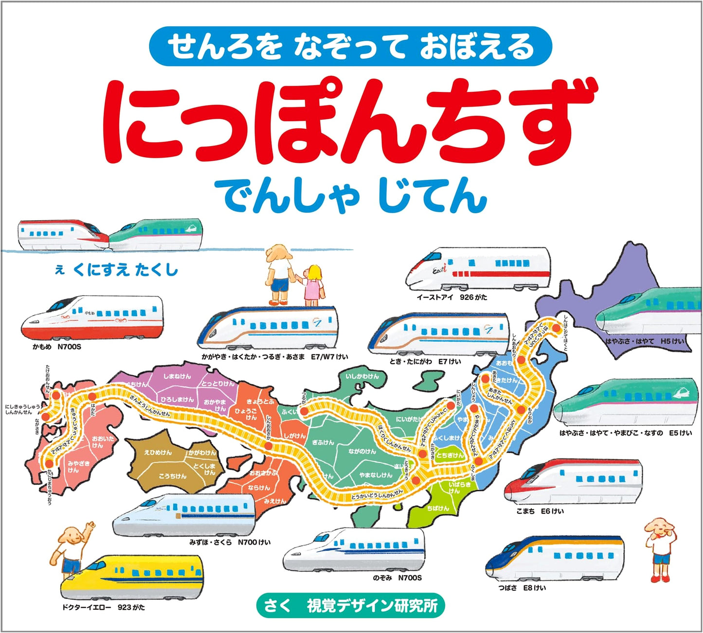 Nippon Chizu Densha Jiten: Trace the Lines and Learn! (Shikaku Design Kenkyujo)