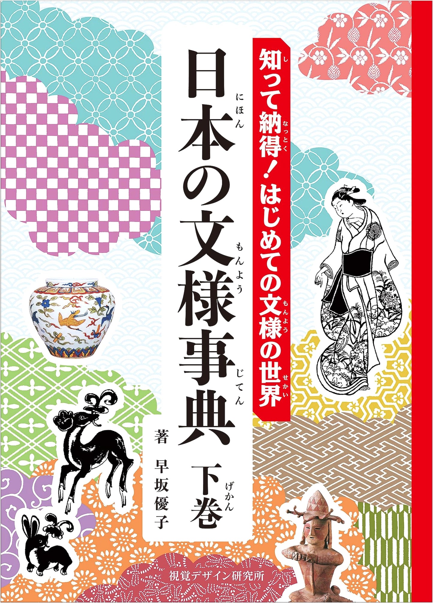 Discover Japanese Patterns: An Illustrated Encyclopedia for Beginners (Vol. 2)