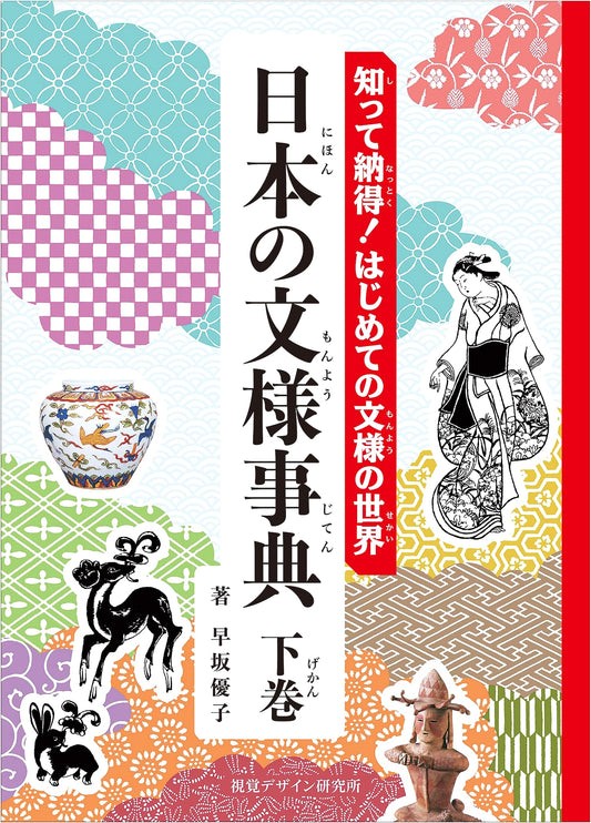 Discover Japanese Patterns: An Illustrated Encyclopedia for Beginners (Vol. 2)