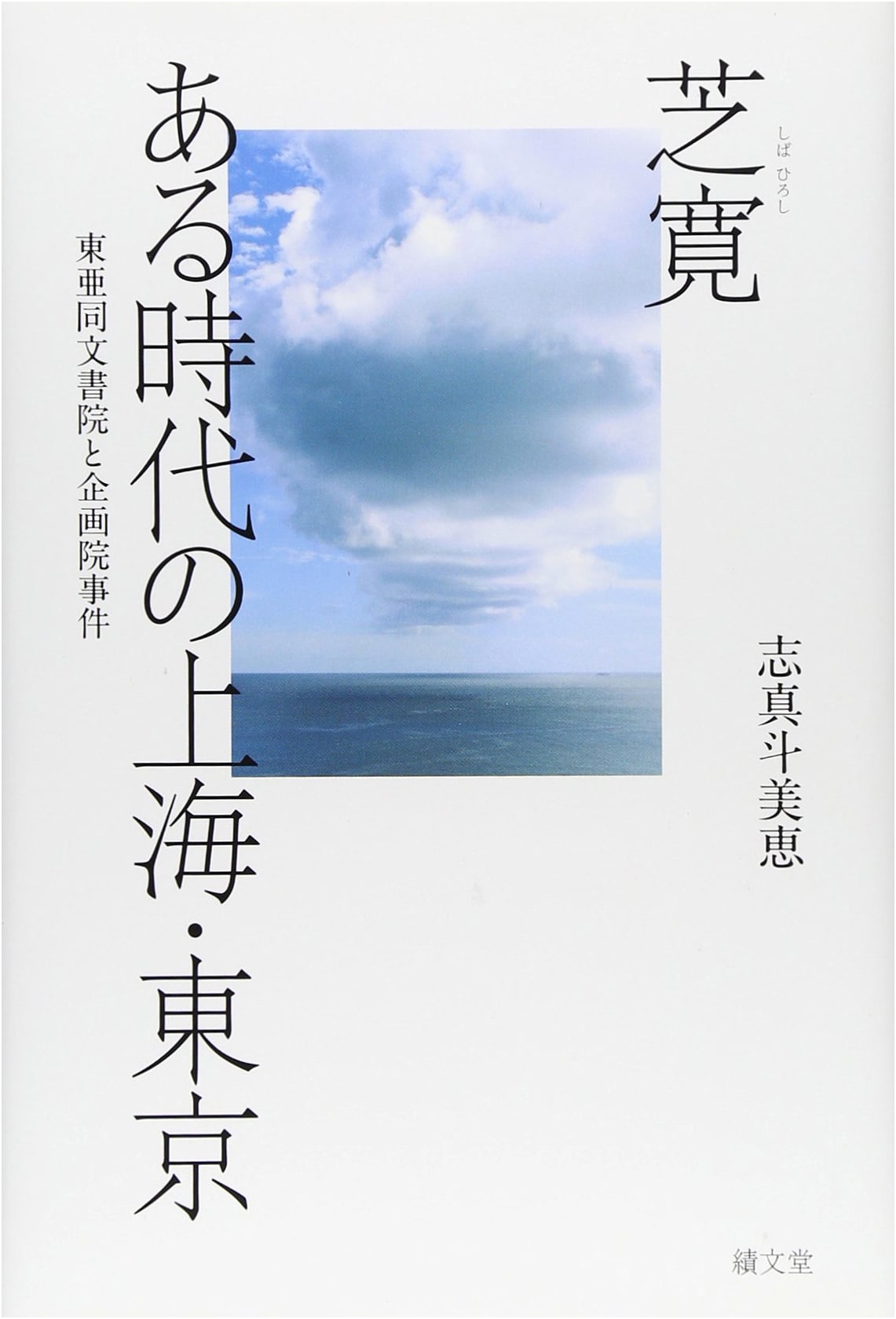 Shiba Hiroshi, Shanghai & Tokyo in a Certain Era: The Toa Dobun Shoin and the Planning Board Incident