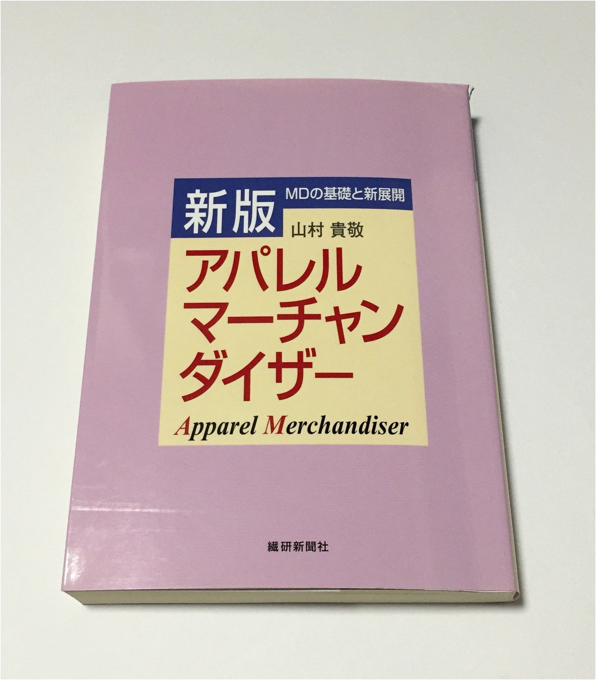 Apparel Merchandiser New Edition: Foundations and New Developments in MD