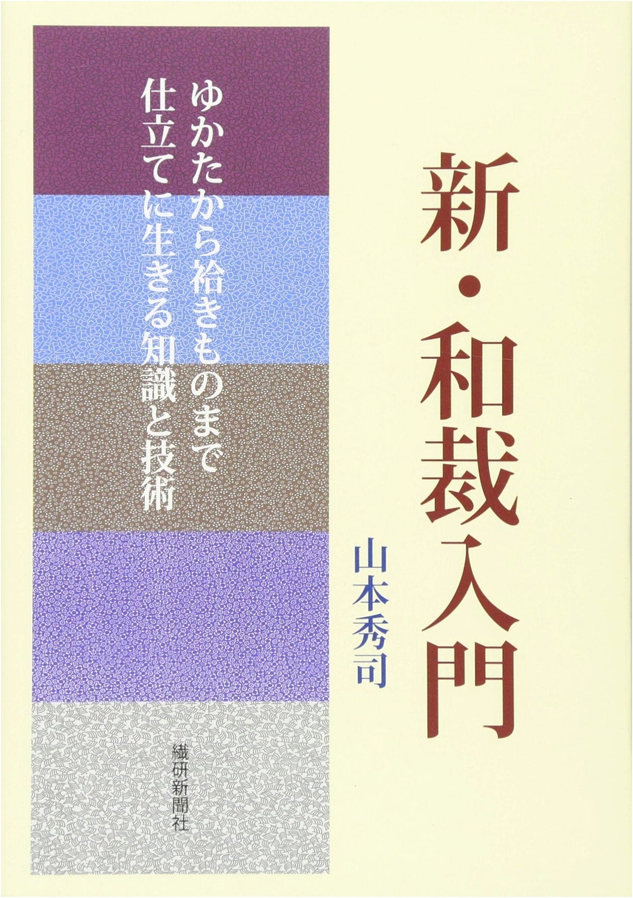 New Kimono Sewing Guide: From Yukata to Lined Kimono - Techniques for Tailoring