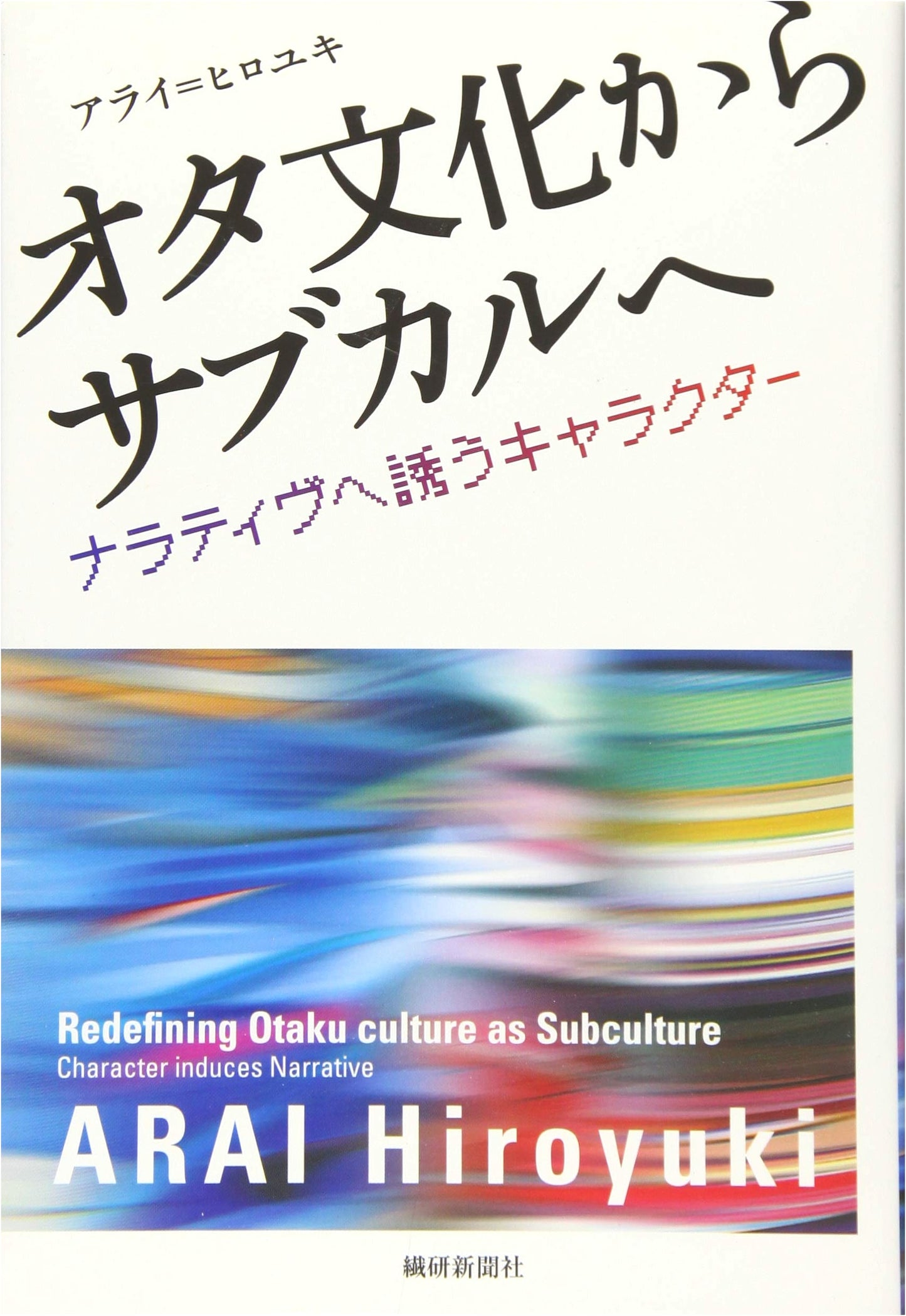 From Otaku Culture to Subculture: Characters that Invite Narrative (Arai Hiroyuki)