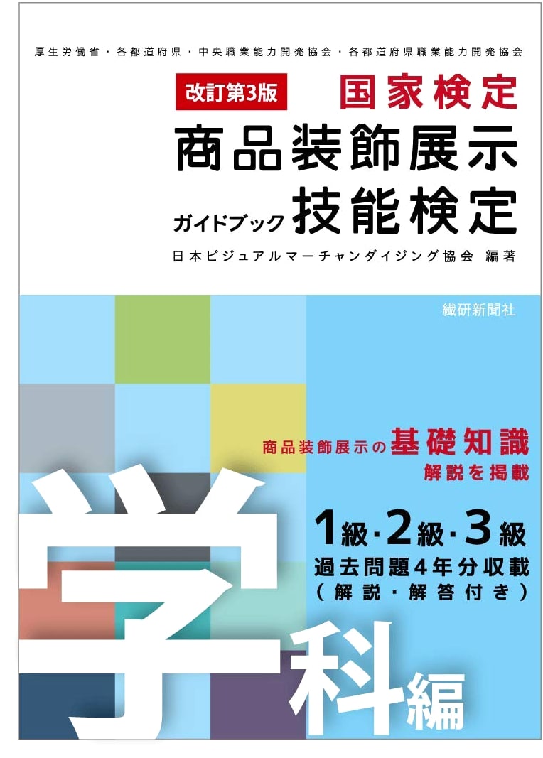 Revised 3rd Ed. Merchandise Display Skill Test Guidebook: Academic Edition