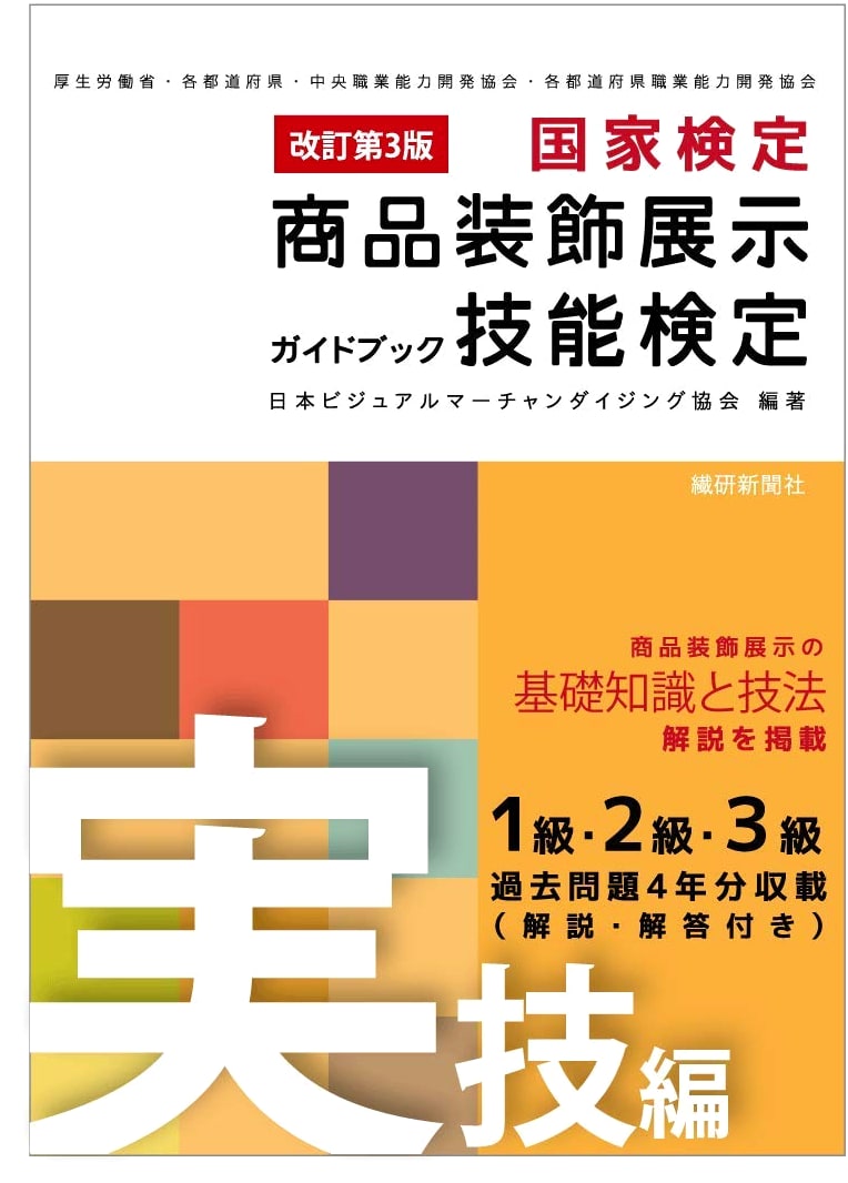 Revised 3rd Ed.: Merchandise Display Skills Test Guidebook - Practical Skills