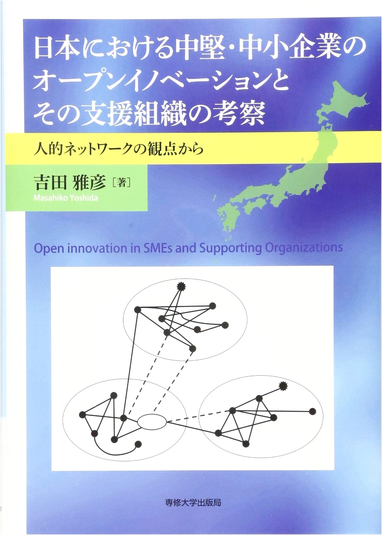 Open Innovation in Japanese SMEs & Their Support: A Study
