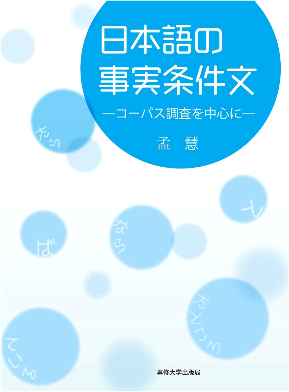 Japanese Factual Conditional Sentences: A Corpus-Based Study