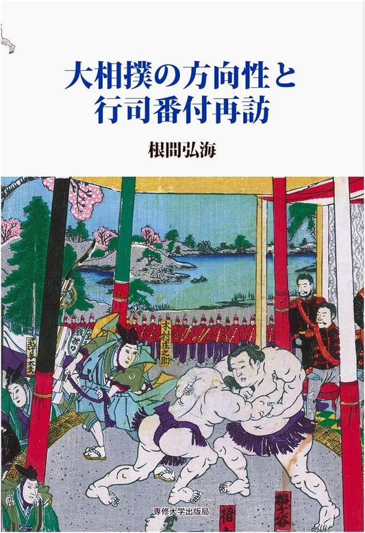 The Direction of Grand Sumo and a Reconsideration of Referee Rankings