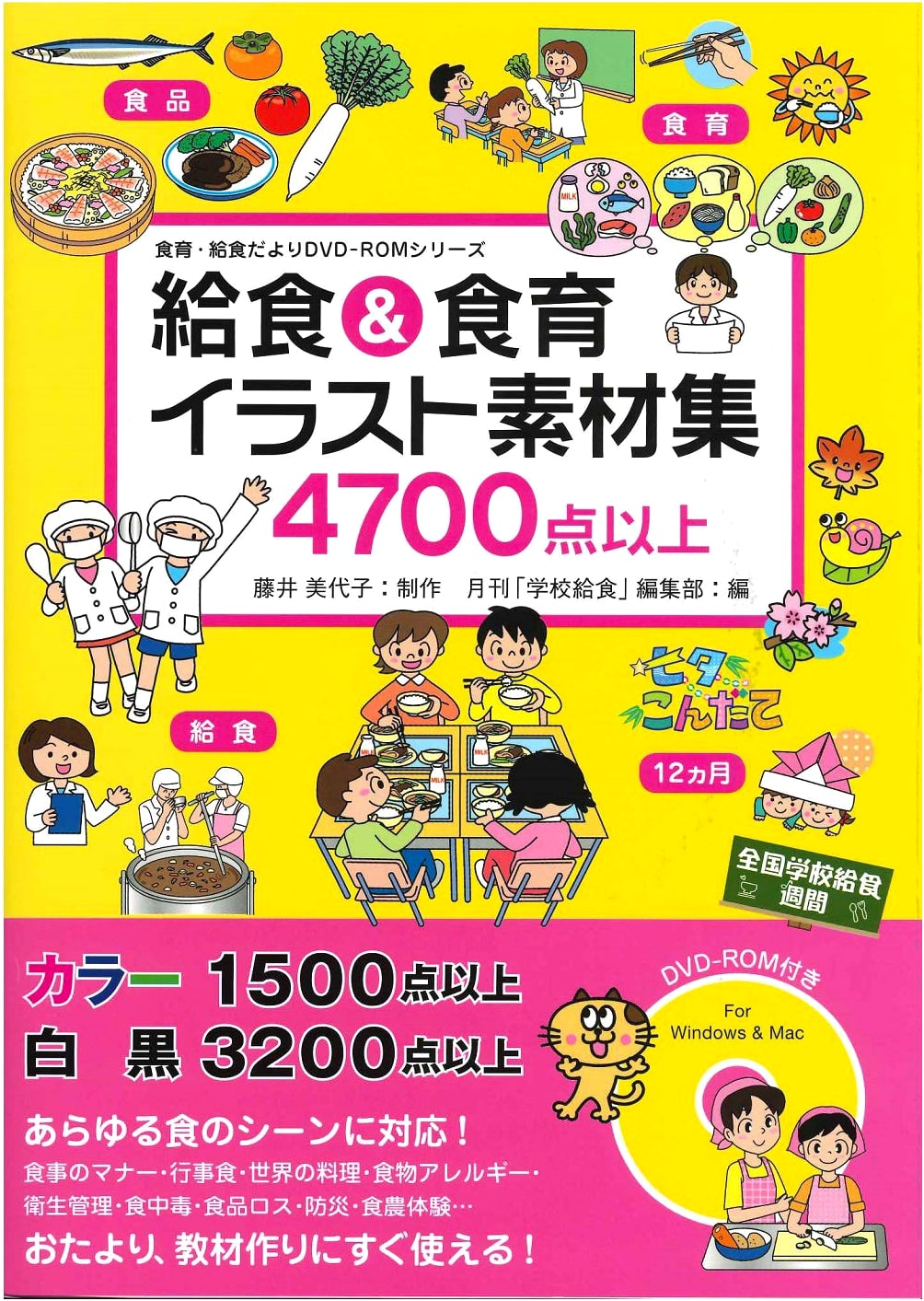 School Lunch & Food Education Illustration Material Collection (Food Education/School Lunch Newsletter DVD-ROM Series)