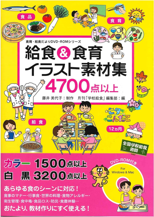 School Lunch & Food Education Illustration Material Collection (Food Education/School Lunch Newsletter DVD-ROM Series)
