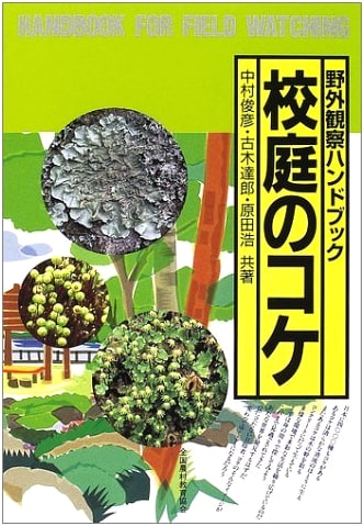 Mosses in the Schoolyard (Outdoor Observation Handbook)