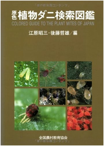 A Pictorial Guide to Plant Mites in Color