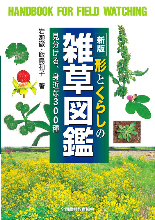 New Edition: Illustrated Field Guide to 300 Common Weeds for Everyday Life
