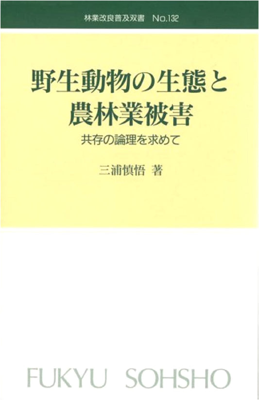 Wildlife Ecology & Agricultural Damage: Seeking Coexistence (Forestry Series No. 132)