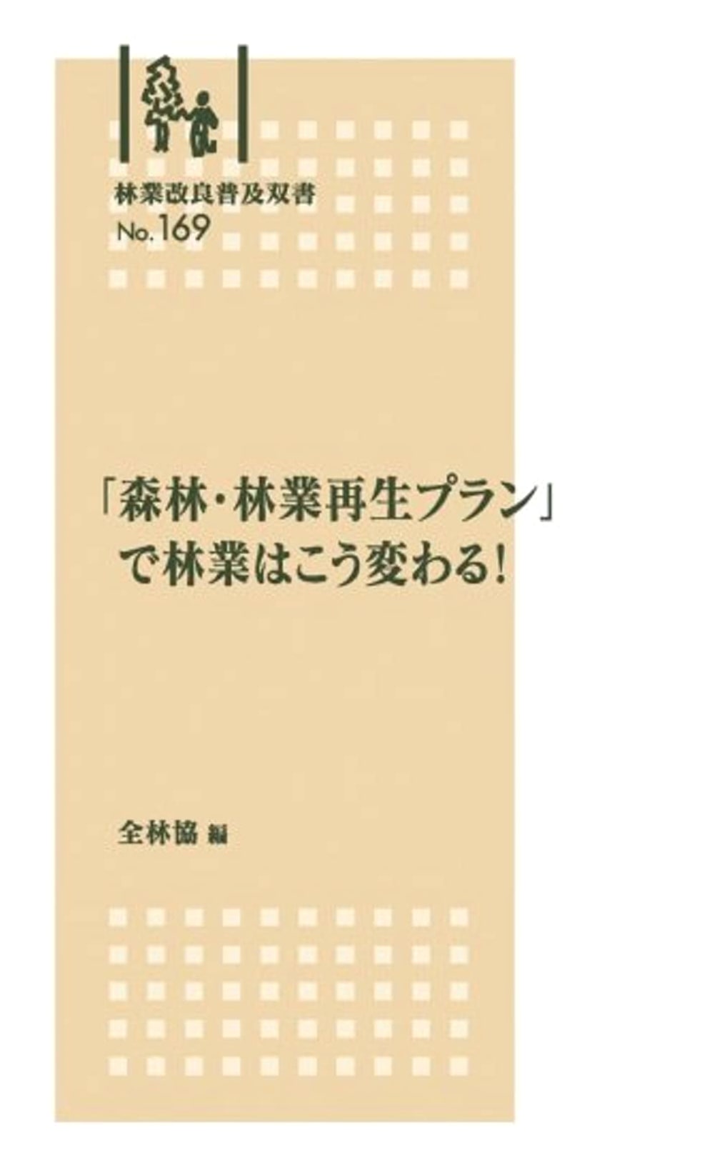 Forestry Series No. 169: How the Forest & Forestry Revitalization Plan Will Transform Japanese Forestry