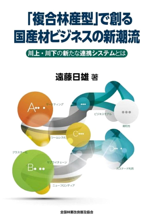 New Trends in Japan's Domestic Timber Business: Developing Composite Forestry Models