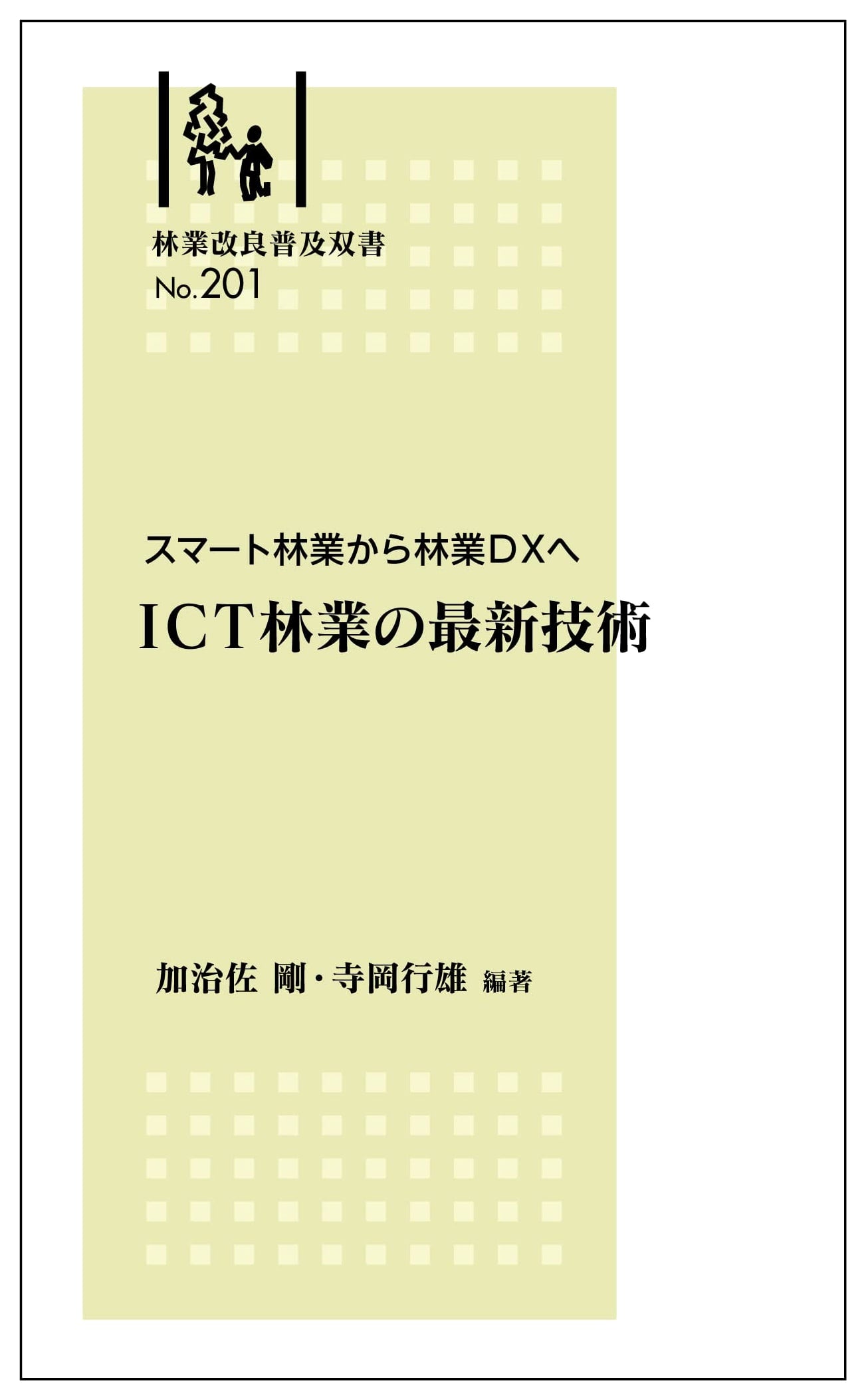 Smart Forestry to Forestry DX: Latest ICT Technologies (Forestry Improvement Series No. 201)