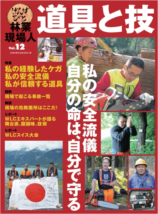 Forestry Field Person: Tools & Techniques Vol. 12 - My Safety Style