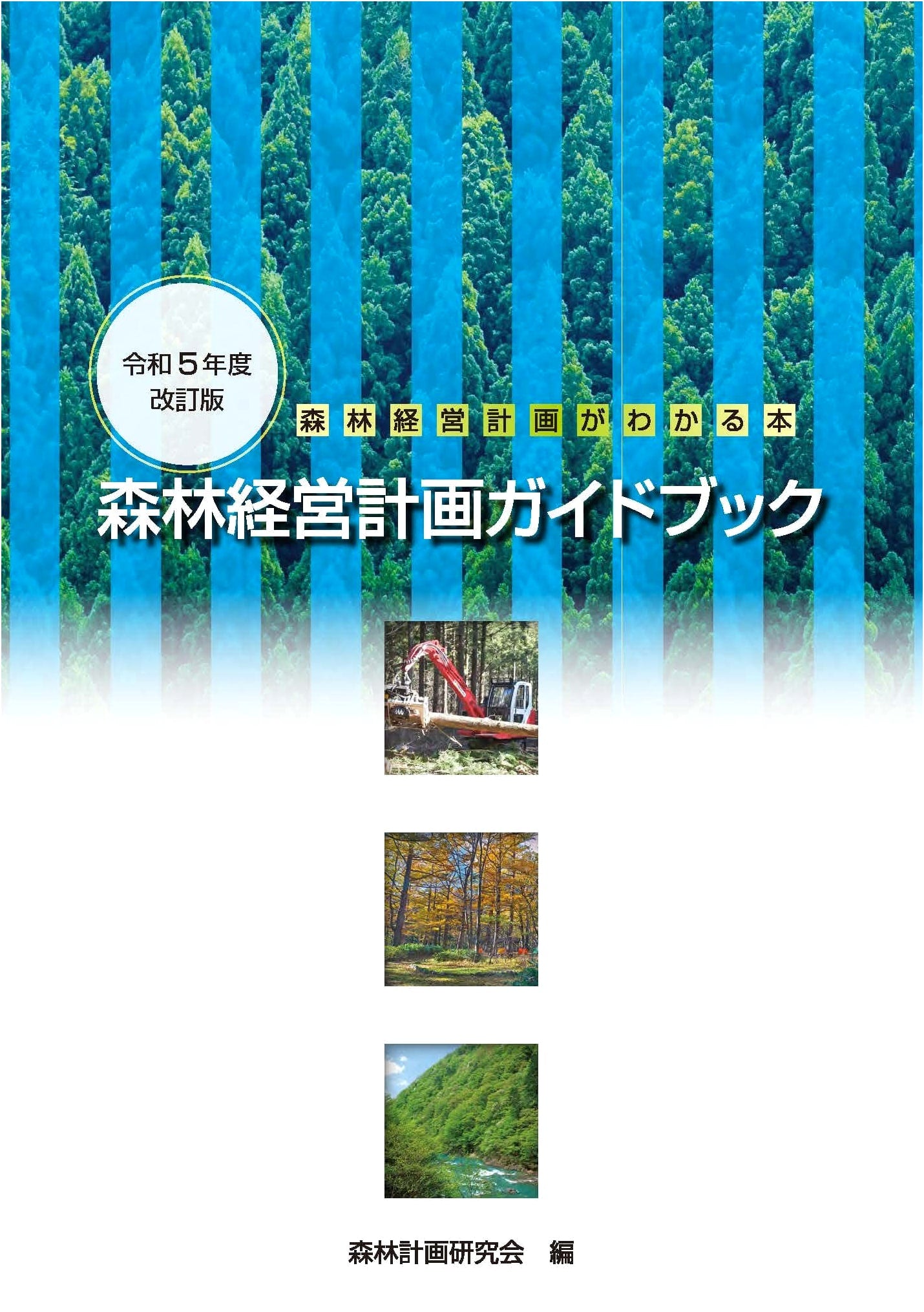 Guidebook to Forest Management Plans (2023 Revised Edition)