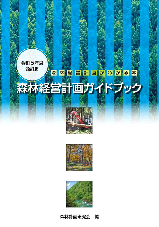 Guidebook to Forest Management Plans (2023 Revised Edition)