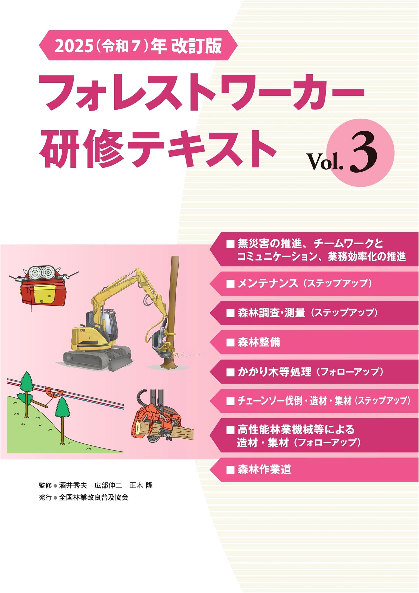 2025 Revised Edition: Forest Worker Training Textbook Vol. 3