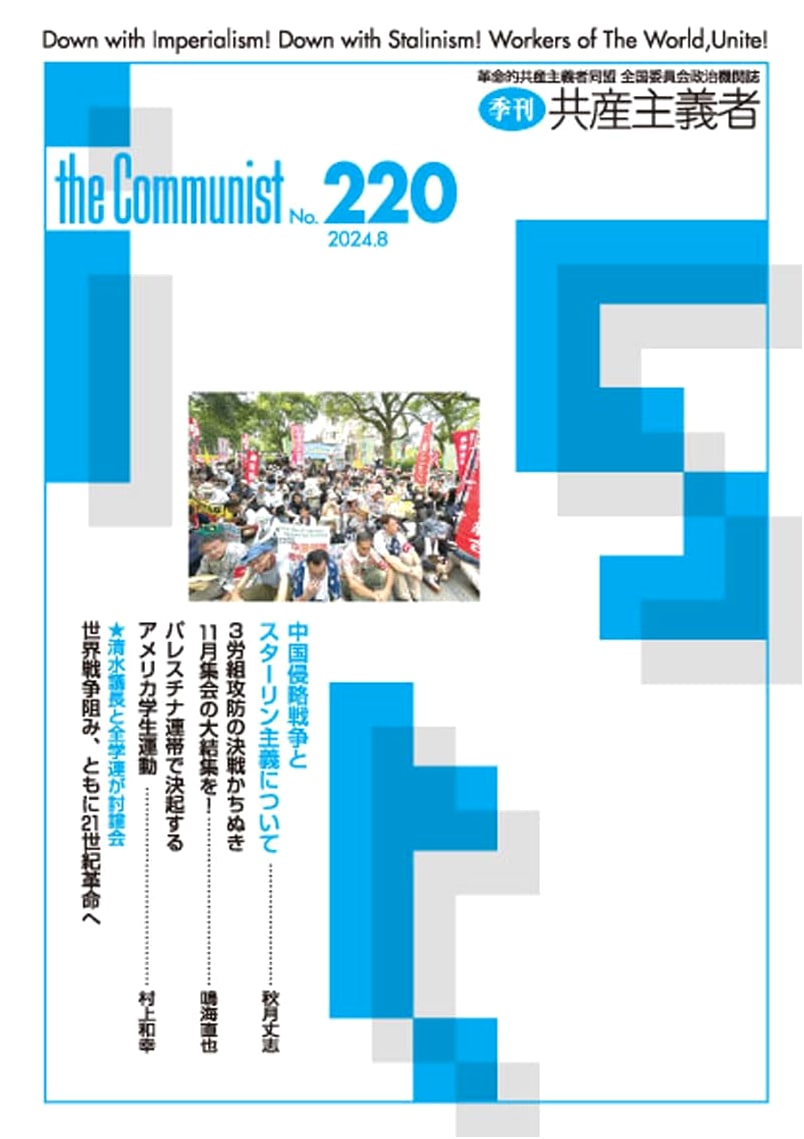 Communist No. 220, August 2024: Entering Unprecedented Circumstances and the November Showdown