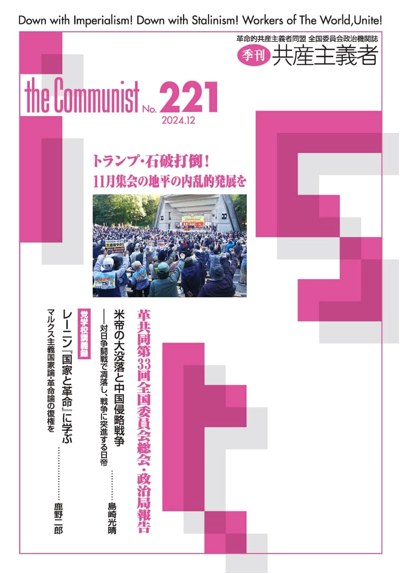 Communist No. 221 (December 2024): Revolutionary Communist League National Committee Report