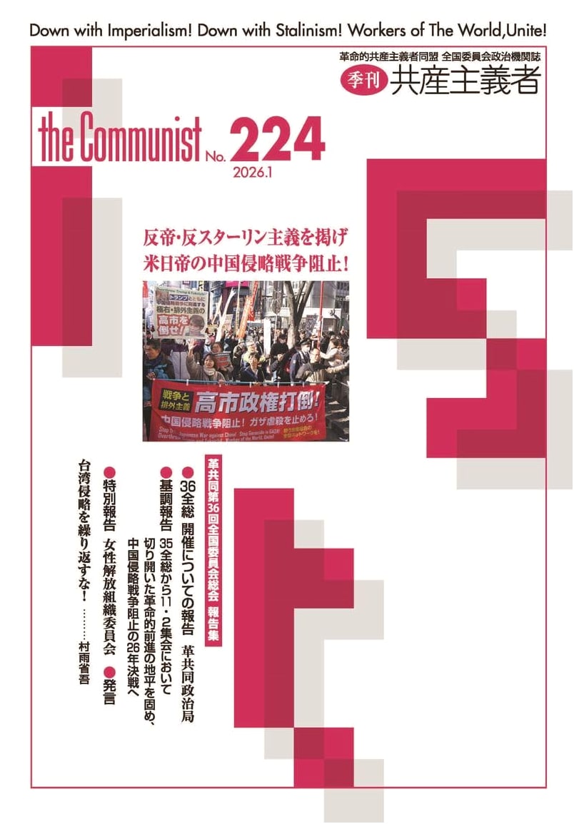 The Communist No. 224 (2026.1): Revolutionary Communist League 36th National Committee General Assembly Report