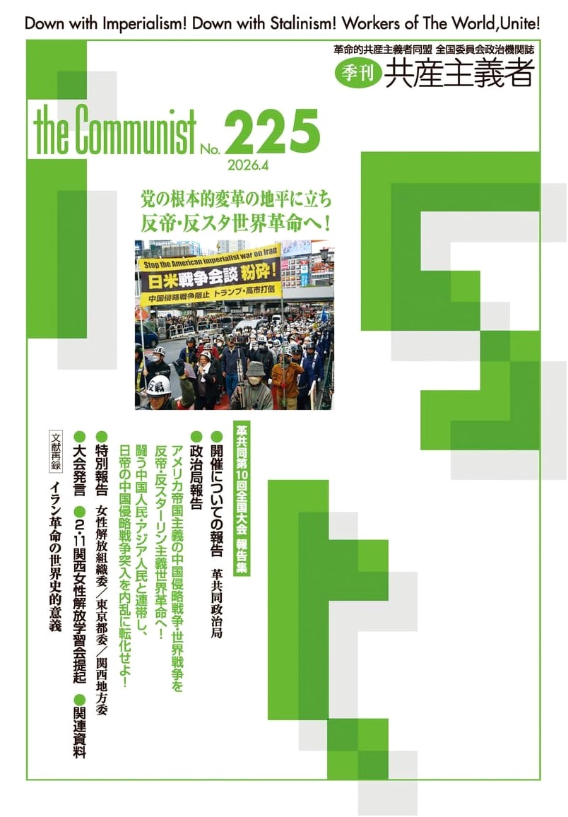 The Communist Quarterly No. 225 (Apr 2026): Revolutionary Communist League 10th Congress Reports