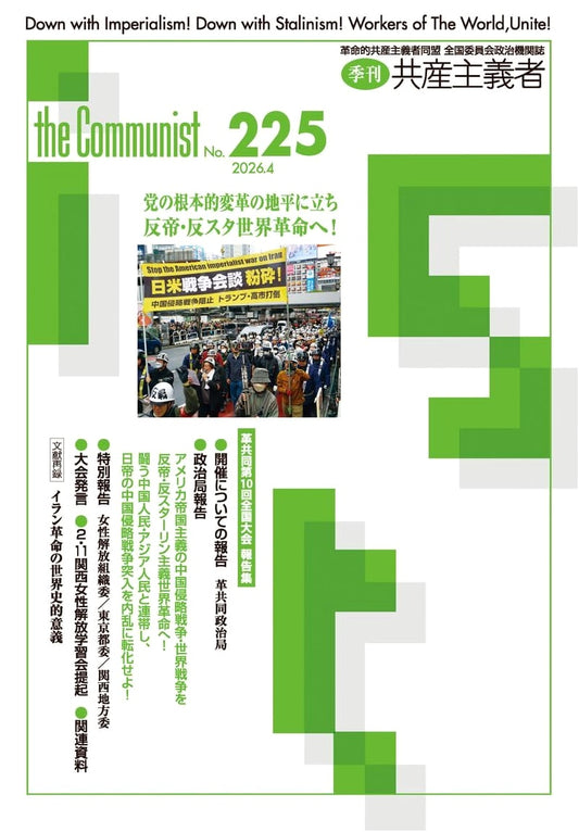 The Communist Quarterly No. 225 (Apr 2026): Revolutionary Communist League 10th Congress Reports