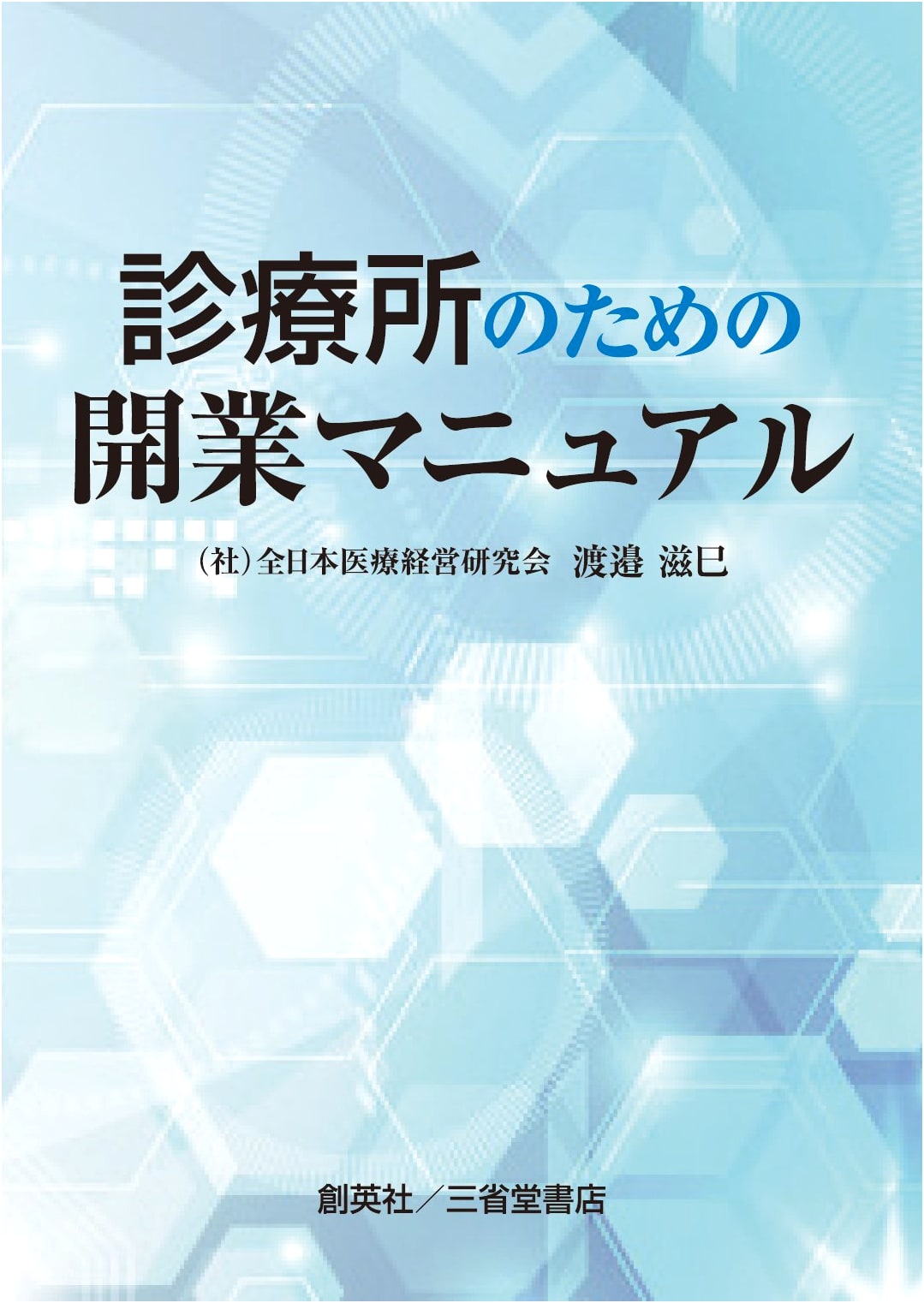 A Practical Guide to Opening a Medical Clinic: A Comprehensive Manual for Practitioners