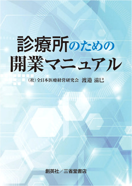 A Practical Guide to Opening a Medical Clinic: A Comprehensive Manual for Practitioners